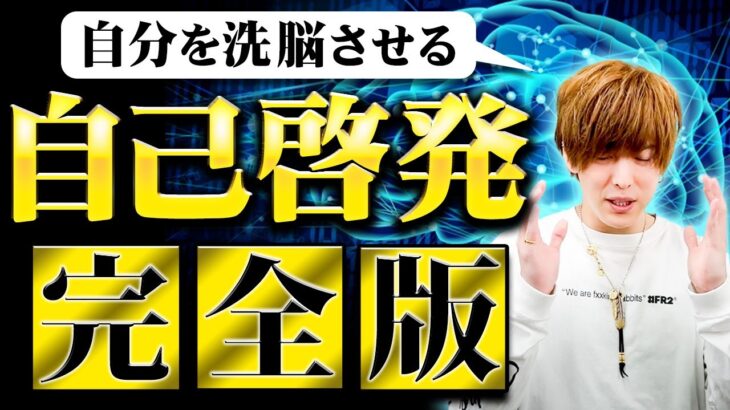 【完全版】ビジネスで生き抜くための必須スキル「マインドセット」を一本で解説※繰り返し聞いてこのマインドを頭に刷り込みましょう！