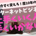 インターネットビジネスで上手くいく人上手くいかない人の両者の違いは何か？アフィリエイトやコンテンツ販売で稼ぐことに向いてない人は独学や儲からないことばかりやっている