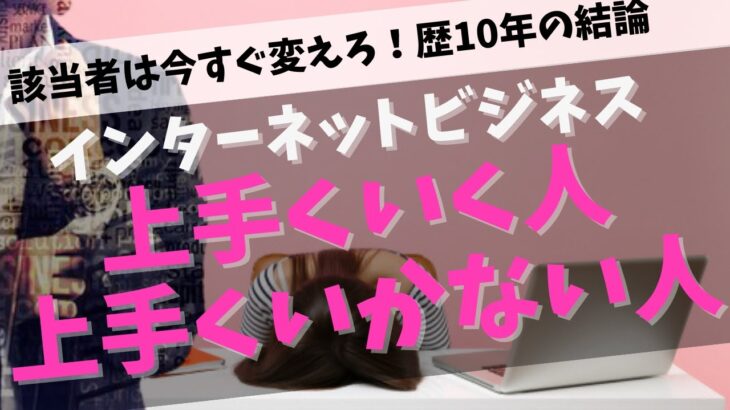 インターネットビジネスで上手くいく人上手くいかない人の両者の違いは何か？アフィリエイトやコンテンツ販売で稼ぐことに向いてない人は独学や儲からないことばかりやっている