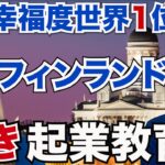 【幸福度世界一フィンランド】『驚きの起業教育』について【北欧の暮らし】