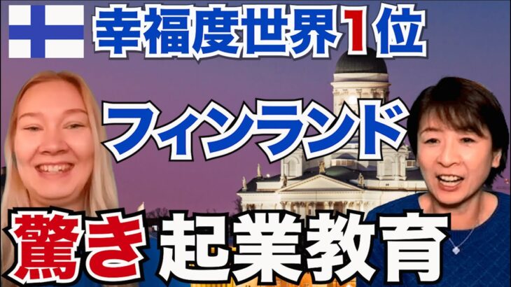 【幸福度世界一フィンランド】『驚きの起業教育』について【北欧の暮らし】