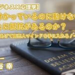 （サンプル）【ひとりビジネス×心理学】なぜ、分かっているのに動けないのか？動くことに抵抗があるのか？～自己価値をあげて商売人マインドを手に入れる！～