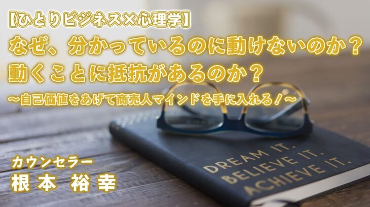 （サンプル）【ひとりビジネス×心理学】なぜ、分かっているのに動けないのか？動くことに抵抗があるのか？～自己価値をあげて商売人マインドを手に入れる！～