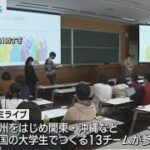 九州の課題をビジネスで解決…大学生がアイデア競う