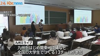 九州の課題をビジネスで解決…大学生がアイデア競う