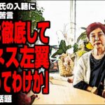 上野千鶴子氏の入籍に飯山陽氏が苦言「ようは徹底してビジネス左翼だったってわけか」が話題