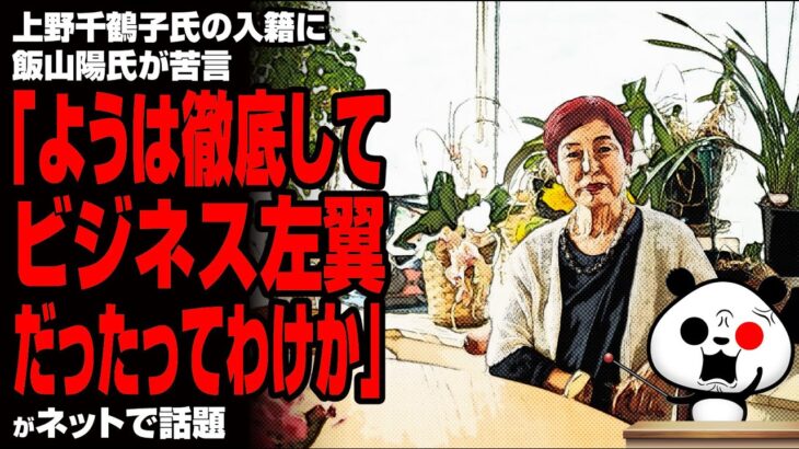 上野千鶴子氏の入籍に飯山陽氏が苦言「ようは徹底してビジネス左翼だったってわけか」が話題