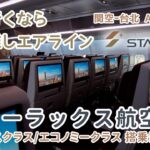 台湾行くなら【スターラックス航空 ビジネス/エコノミー搭乗記】いち推しエアライン