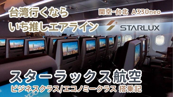 台湾行くなら【スターラックス航空 ビジネス/エコノミー搭乗記】いち推しエアライン