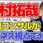 【木村拓也・キムタク徹底分析！】僧侶社長のビジネス講座