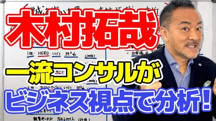 【木村拓也・キムタク徹底分析！】僧侶社長のビジネス講座