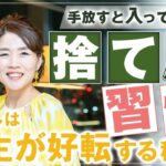 手放す と入ってくる？！ 捨て 習慣 とは？ 【 ママ 起業 】 手放し は 人生 が好転する 秘訣 ！