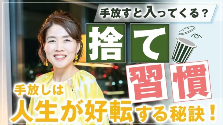 手放す と入ってくる？！ 捨て 習慣 とは？ 【 ママ 起業 】 手放し は 人生 が好転する 秘訣 ！