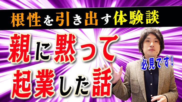 【起業 親に内緒】起業を親に内緒でしても成功するのか？むしろ起業は親に内緒でするべき理由とは？