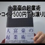 大富豪の起業術、ワンコインでお譲りします。終活はじめました。