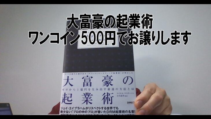 大富豪の起業術、ワンコインでお譲りします。終活はじめました。