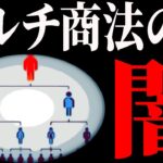 誰も知らないネットワークビジネスの妙【真理探求チャンネル】