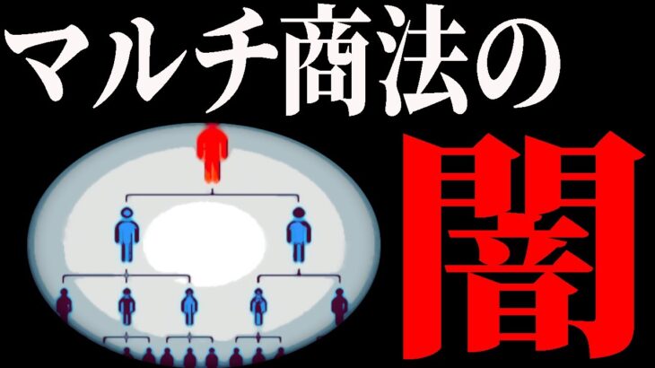 誰も知らないネットワークビジネスの妙【真理探求チャンネル】