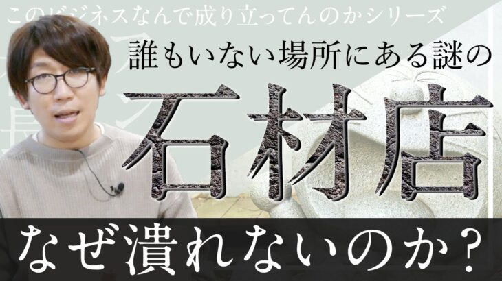 【ビジネスモデル解説】石材店はなぜ潰れないのか？【社長アンテナ】