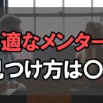 理想を掴むためにビジネスを教わる人はこう見つける！【公務員】【起業】【退職】【元公務員】【メンター】【ネットビジネス】