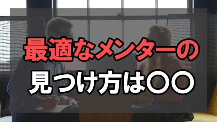 理想を掴むためにビジネスを教わる人はこう見つける！【公務員】【起業】【退職】【元公務員】【メンター】【ネットビジネス】