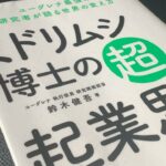 ミドリムシ博士の超・起業思考 ユーグレナ最強の研究者が語る世界の変え方 / 読書体験メモ