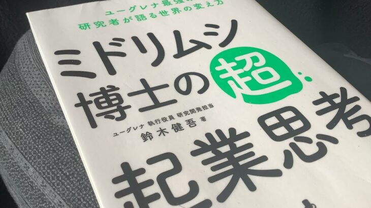 ミドリムシ博士の超・起業思考 ユーグレナ最強の研究者が語る世界の変え方 / 読書体験メモ