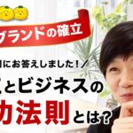 【自分ブランドの確立】人生とビジネスの成功法則とは？