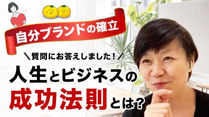 【自分ブランドの確立】人生とビジネスの成功法則とは？