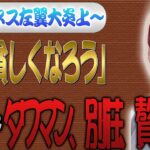 上野千鶴子ビジネス左翼がタワマン生活で炎上　「皆で貧しくなろう」とは【怒っていいとも】