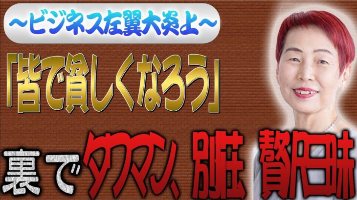 上野千鶴子ビジネス左翼がタワマン生活で炎上　「皆で貧しくなろう」とは【怒っていいとも】