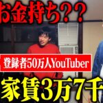 【貧乏ビジネス】港区の超格安物件で貧乏を演じてお金を稼いでる男の闇暴いてみた