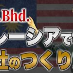 【マレーシアビジネス】マレーシア進出には欠かせない法人設立、安心・お得な設立方法を伝授