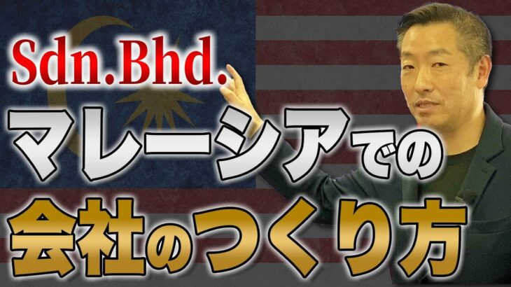 【マレーシアビジネス】マレーシア進出には欠かせない法人設立、安心・お得な設立方法を伝授