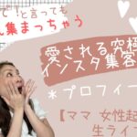 【ママ・女性起業家】来ないで！といっても集まってしまう究極のインスタ集客法〜プロフィール編〜