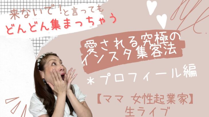 【ママ・女性起業家】来ないで！といっても集まってしまう究極のインスタ集客法〜プロフィール編〜