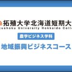 地域振興ビジネスコースを紹介【農学ビジネス学科】