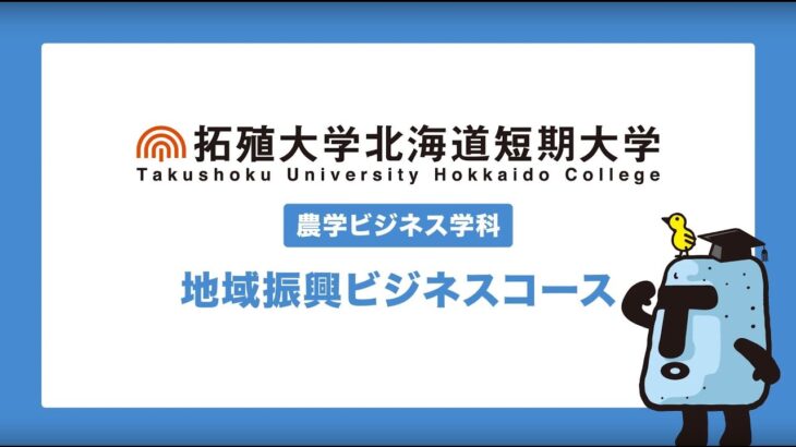 地域振興ビジネスコースを紹介【農学ビジネス学科】