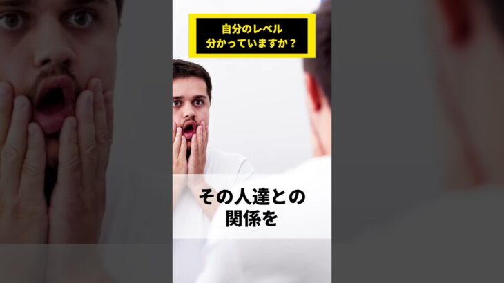 自分のレベルわかってますか？ #悩み解決 #人間関係 #起業家