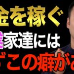 今後、起業したい奴は必ず見ろ。１億円以上を稼ぐ上で必ずやらないといけない事を教えます。成功者に共通している〇〇する癖が存在する！？【竹花貴騎/切り抜き/経営/ビジネス/起業/副業】