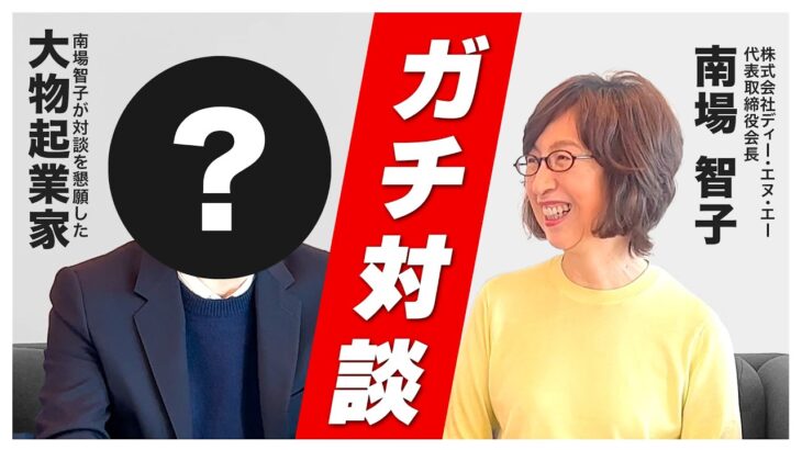 【予告動画】南場対談１人目のゲストはあの大物起業家が来てくれました。