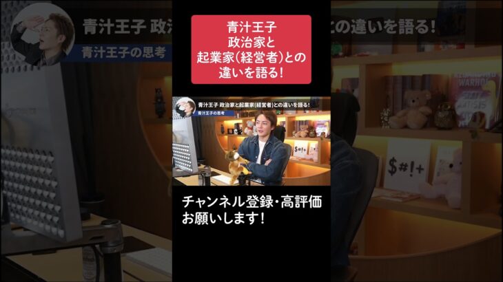 青汁王子 政治家と起業家(経営者)との違いを語る！【青汁王子 切り抜き】