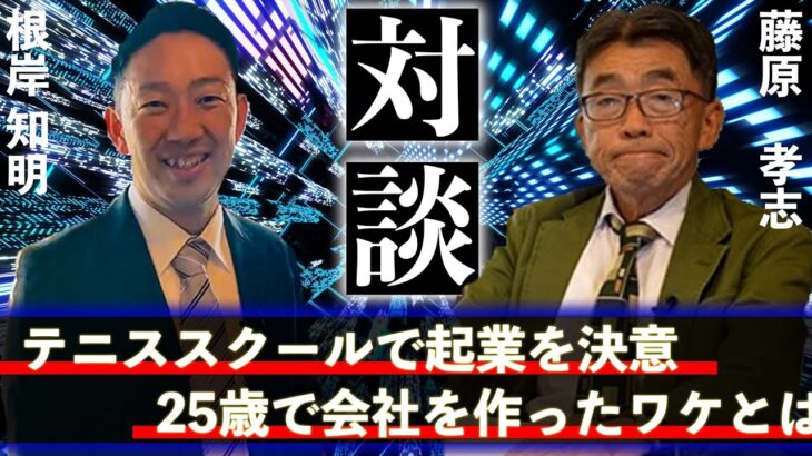 【株式会社トムプランニング】２５歳でテニススクールを起業したワケとは？起業時に○○で揉めた過去。。。