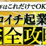 【完全版】この一本で起業・ビジネスの全てが学べる！秘密のノウハウ大公開！起業のやり方・始め方から教えます【繊細な起業の新常識】