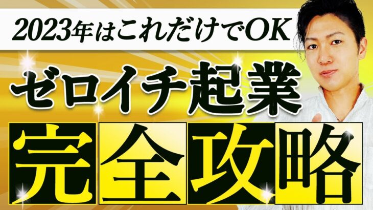 【完全版】この一本で起業・ビジネスの全てが学べる！秘密のノウハウ大公開！起業のやり方・始め方から教えます【繊細な起業の新常識】