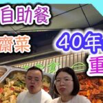 荃灣老舖重現，傳統經典素食自助餐｜香港美食｜食玩訓調查