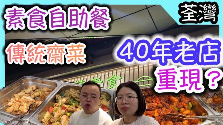 荃灣老舖重現，傳統經典素食自助餐｜香港美食｜食玩訓調查