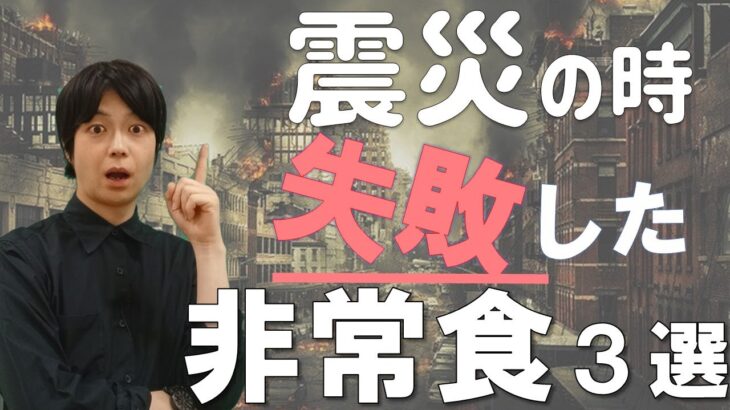 あの地震の時 いらなかった非常食｜備蓄する前に見ておいて｜まずい・臭い・刺激強いは避けよう｜防災・災害対策｜食料備蓄テクニック