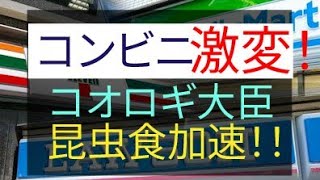 コンビニ 激変 ！ コオロギ 大臣 昆虫食 加速 ！！　　　　　　　　　#プレッパー #サバイバル #備蓄 #食糧危機 #食料不足 #食料危機 #生き残り #電気代 #値上げ #インフレ #世紀末