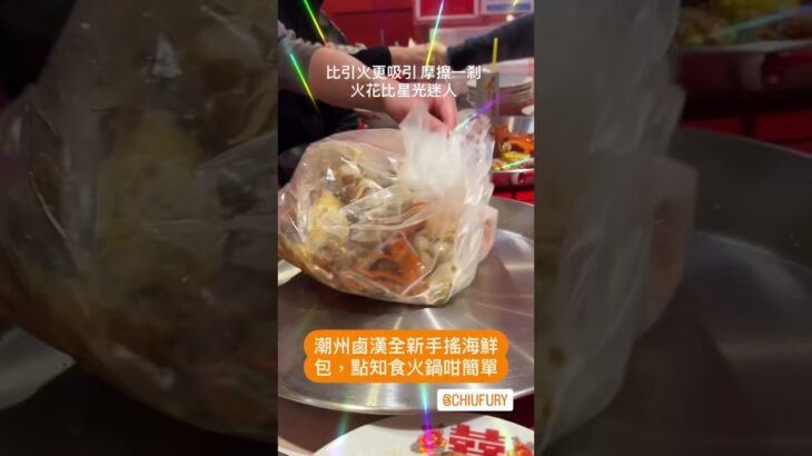 旺角潮州鹵漢海鮮手搖袋，點知食火鍋咁簡單！